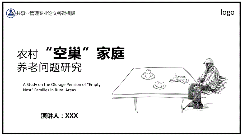 农村空巢家庭养老问题研究毕业论文答辩课题研究授课课件ppt.pptx_第1页