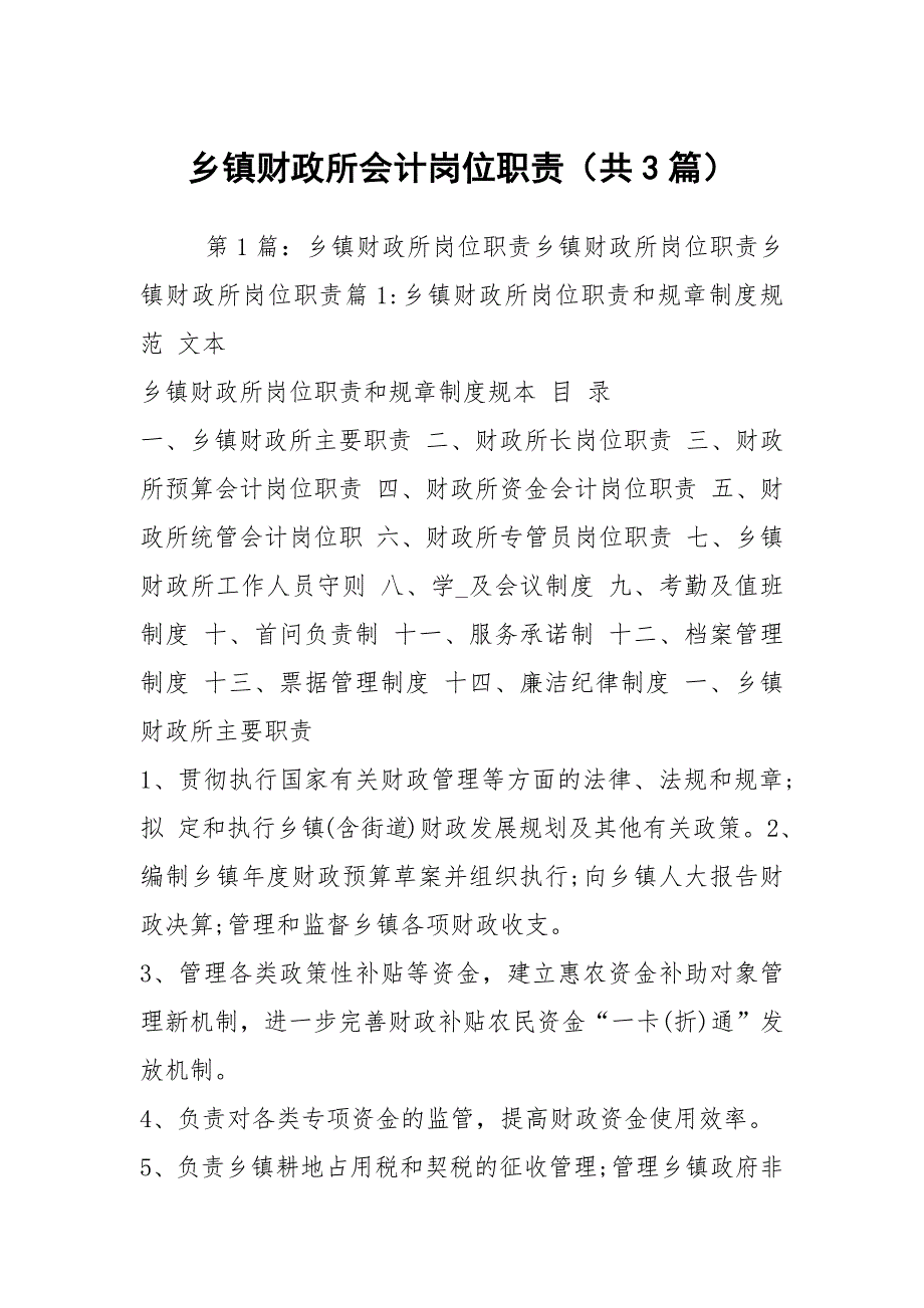 乡镇财政所会计岗位职责共3篇.docx_第1页