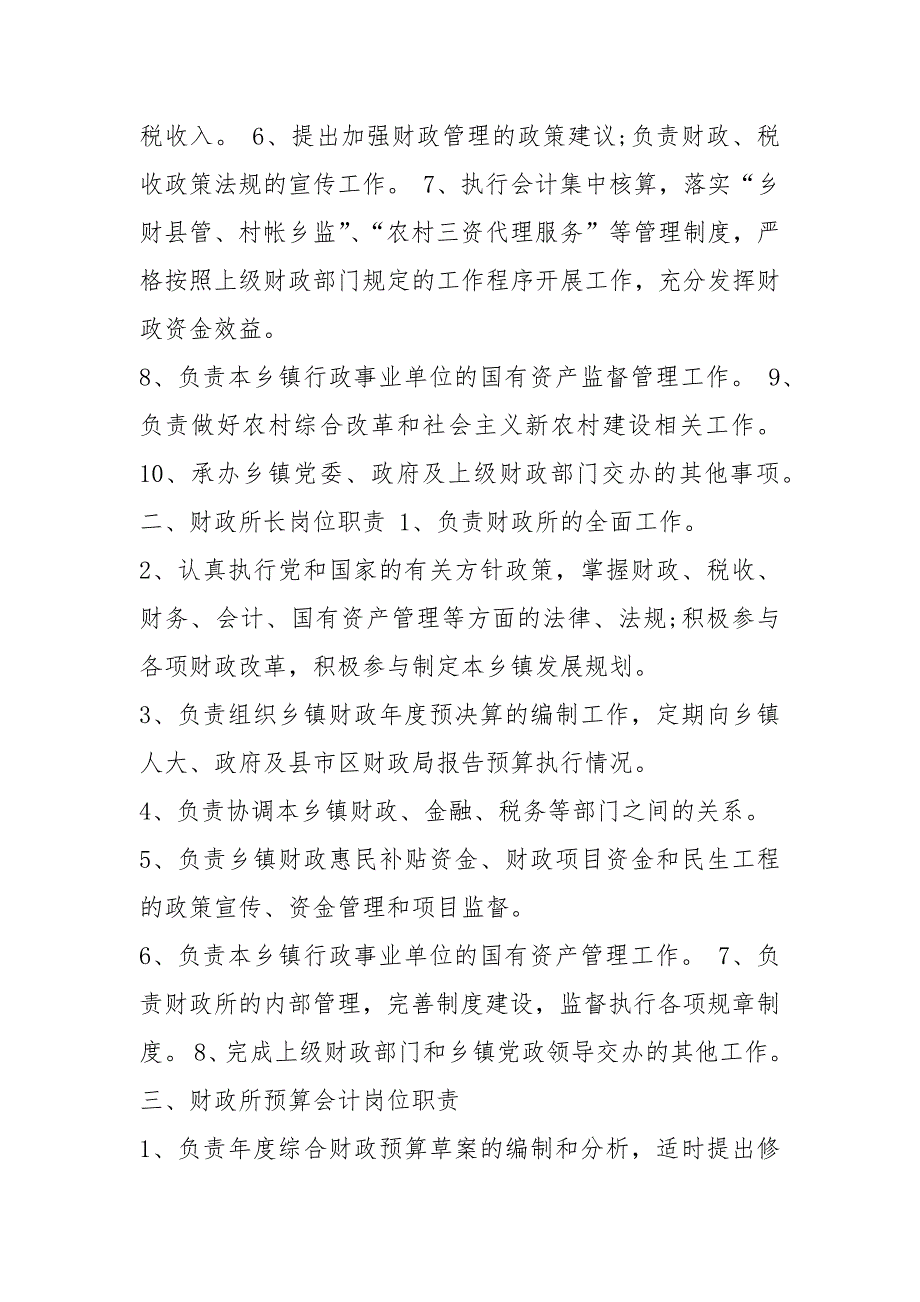 乡镇财政所会计岗位职责共3篇.docx_第2页