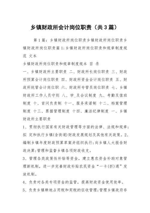 乡镇财政所会计岗位职责共3篇.docx