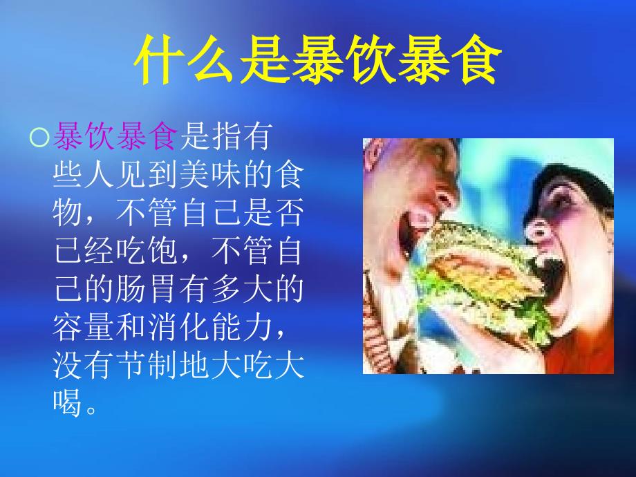 不要暴饮暴食PPT课件.ppt_第2页