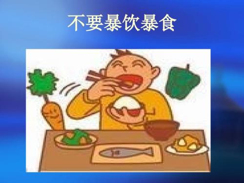 不要暴饮暴食PPT课件.ppt