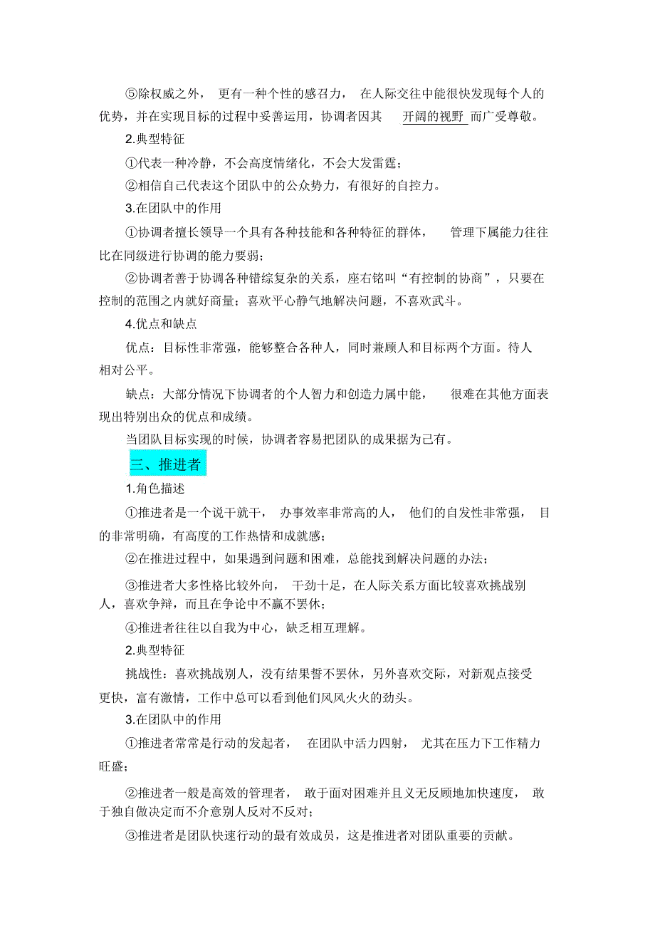 团队建设团队中的九种角色.doc_第2页