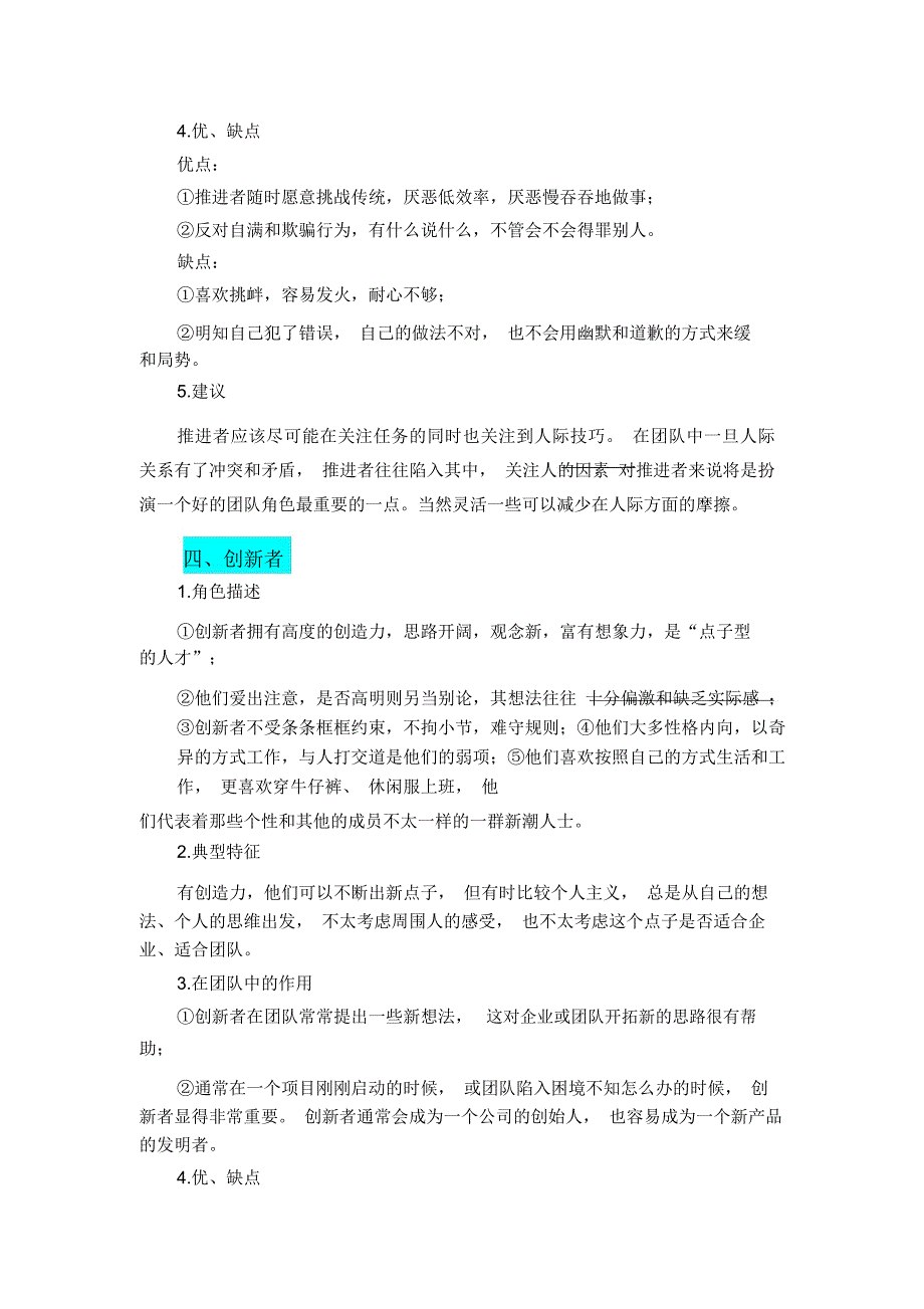 团队建设团队中的九种角色.doc_第3页