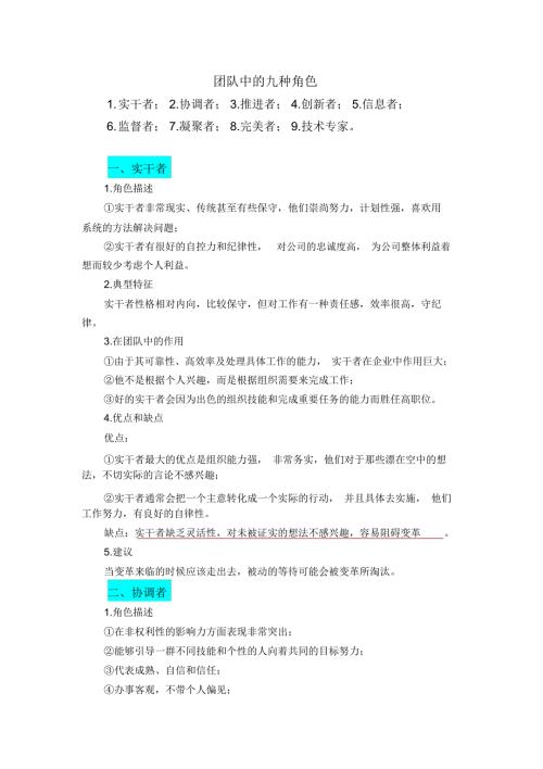 团队建设团队中的九种角色.doc