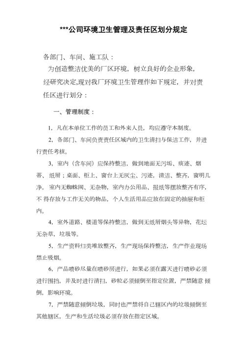 卫生责任区划分及管理规定.docx