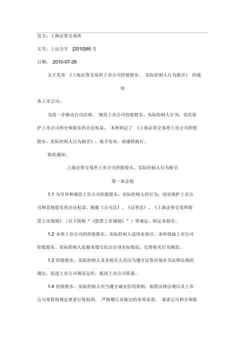 上海证券交易所上市公司控股股东实际控制人行为指引.docx