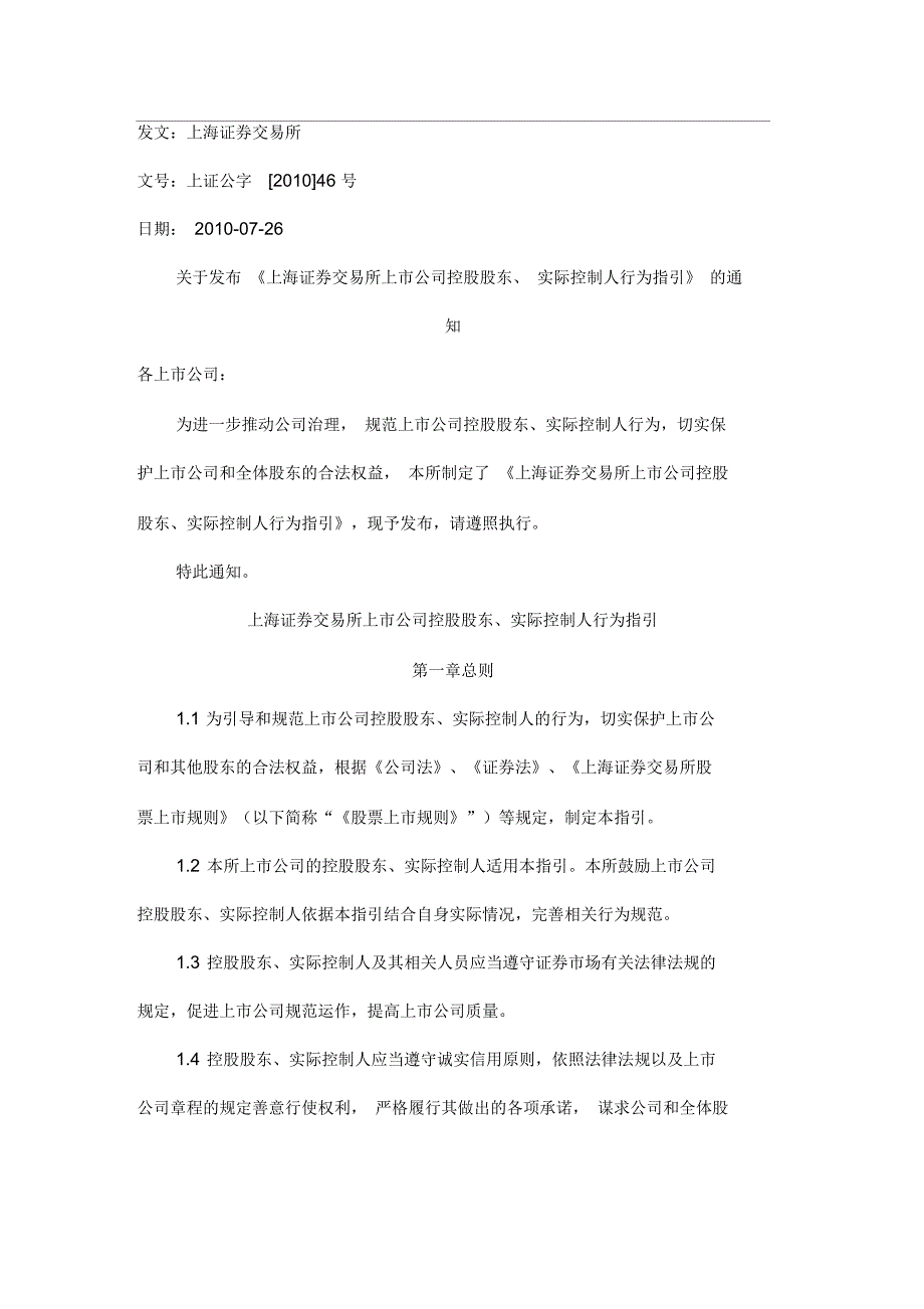 上海证券交易所上市公司控股股东实际控制人行为指引.docx_第1页