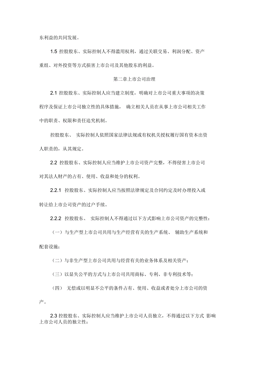 上海证券交易所上市公司控股股东实际控制人行为指引.docx_第2页
