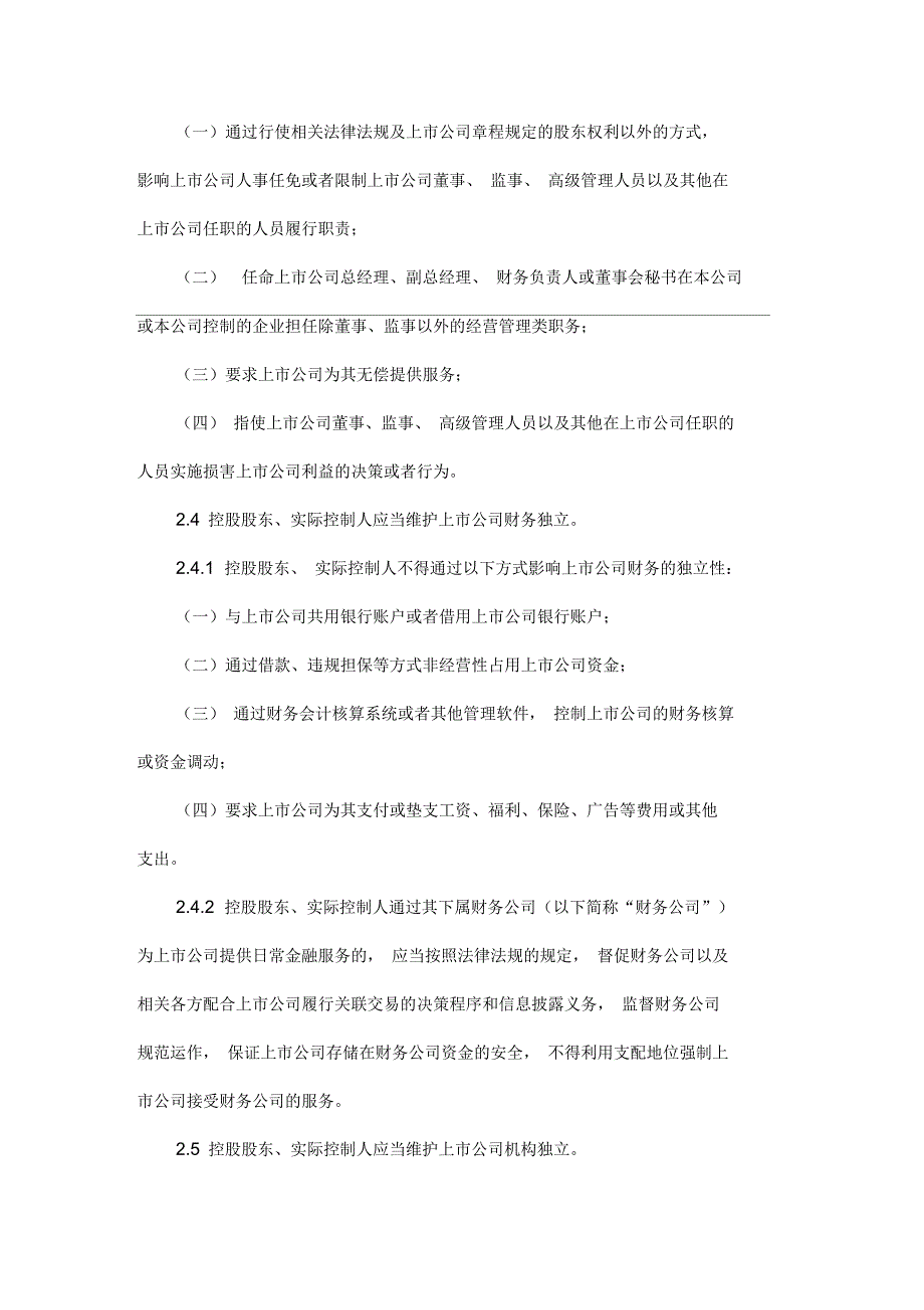 上海证券交易所上市公司控股股东实际控制人行为指引.docx_第3页