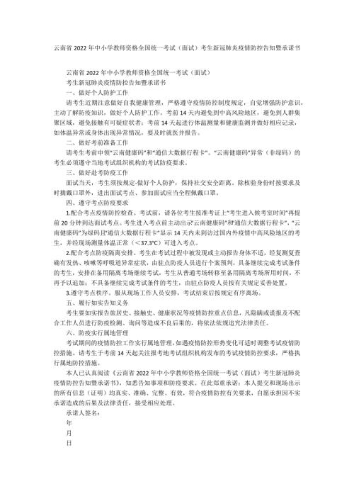 云南省2022年中小学教师资格全国统一考试面试考生新冠肺炎疫情防控告知暨承诺书.docx