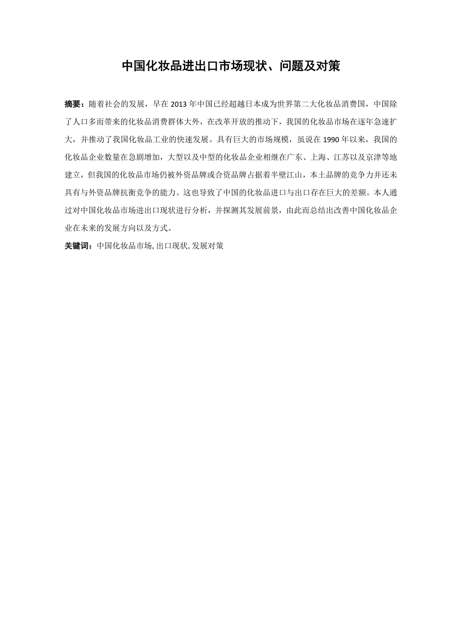 中国化妆品进出口市场现状问题及对策.docx_第1页