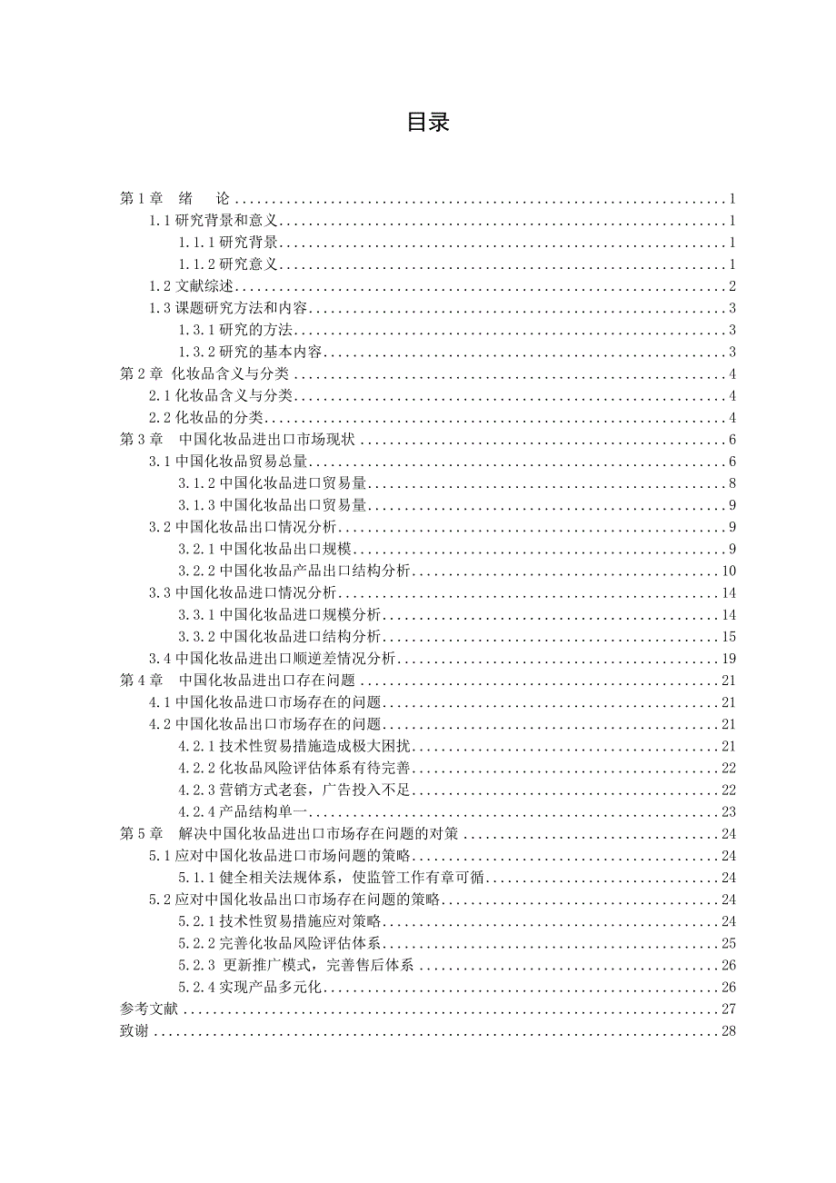 中国化妆品进出口市场现状问题及对策.docx_第3页