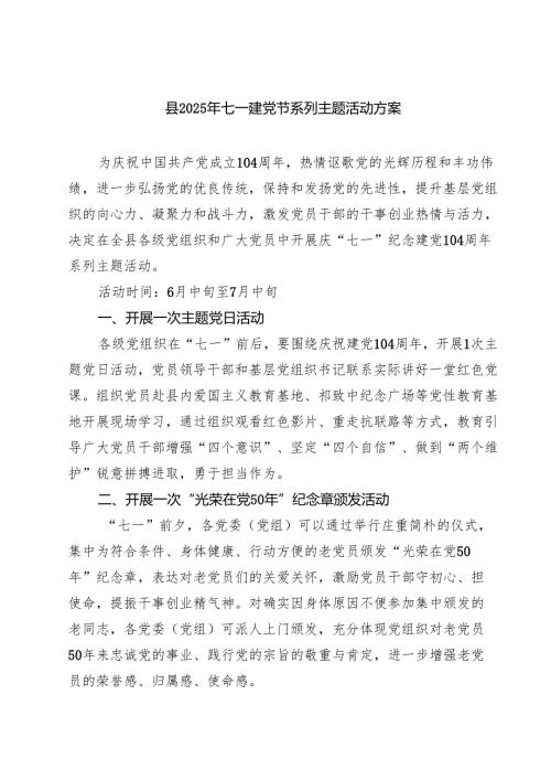 5篇 县2025年七一建党节系列主题活动方案（精选）.docx