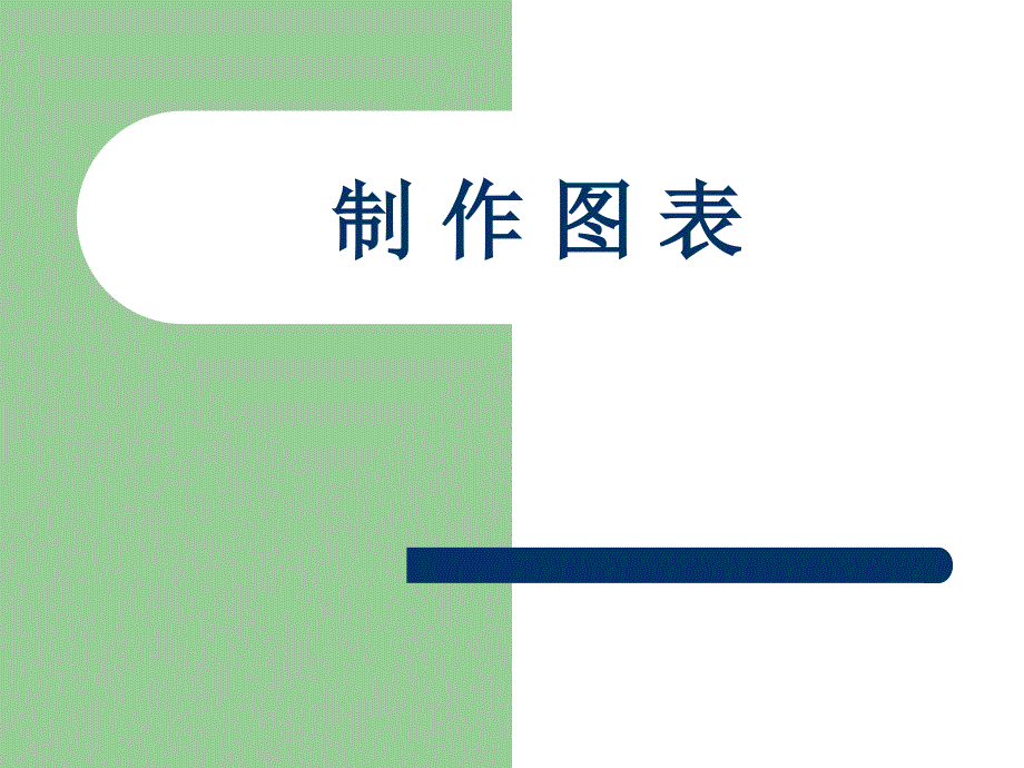 创建图表课件.ppt_第2页