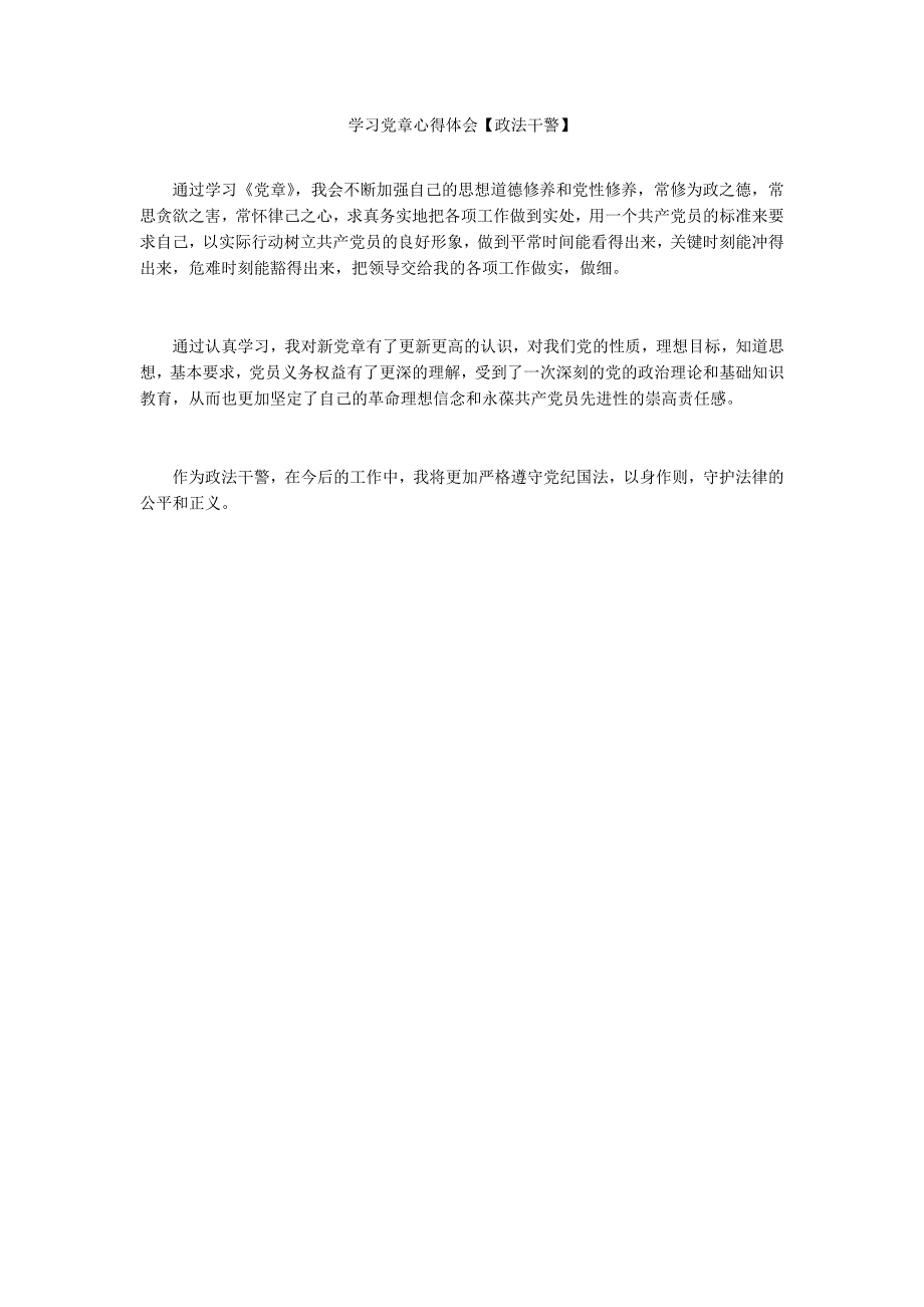 学习党章心得体会政法干警.docx_第1页
