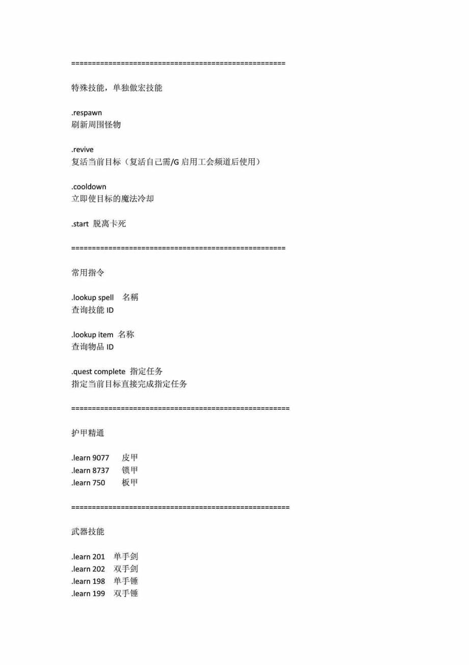 史上最全wow3.35单机代码命令.doc_第2页