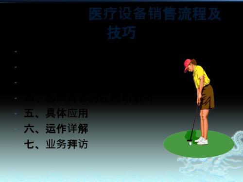 医疗设备销售流程及技巧.pptx