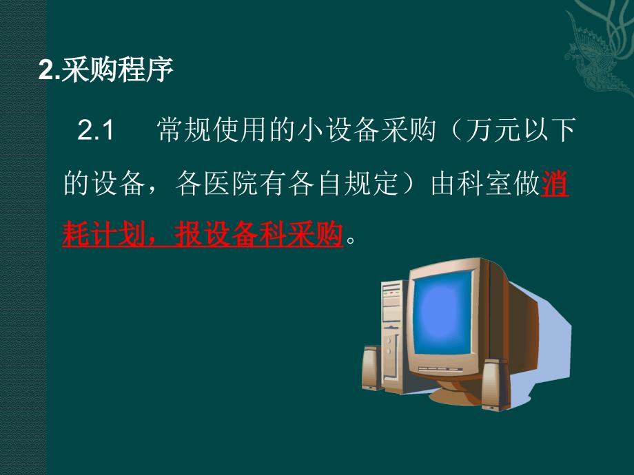 医疗设备销售流程及技巧.pptx_第3页