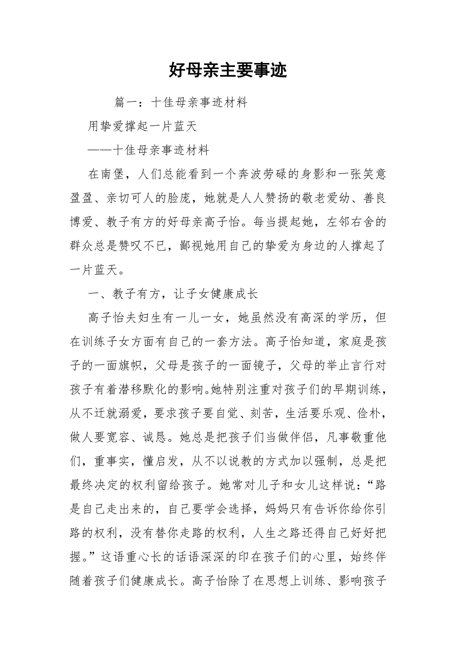 好母亲主要事迹.docx_第1页