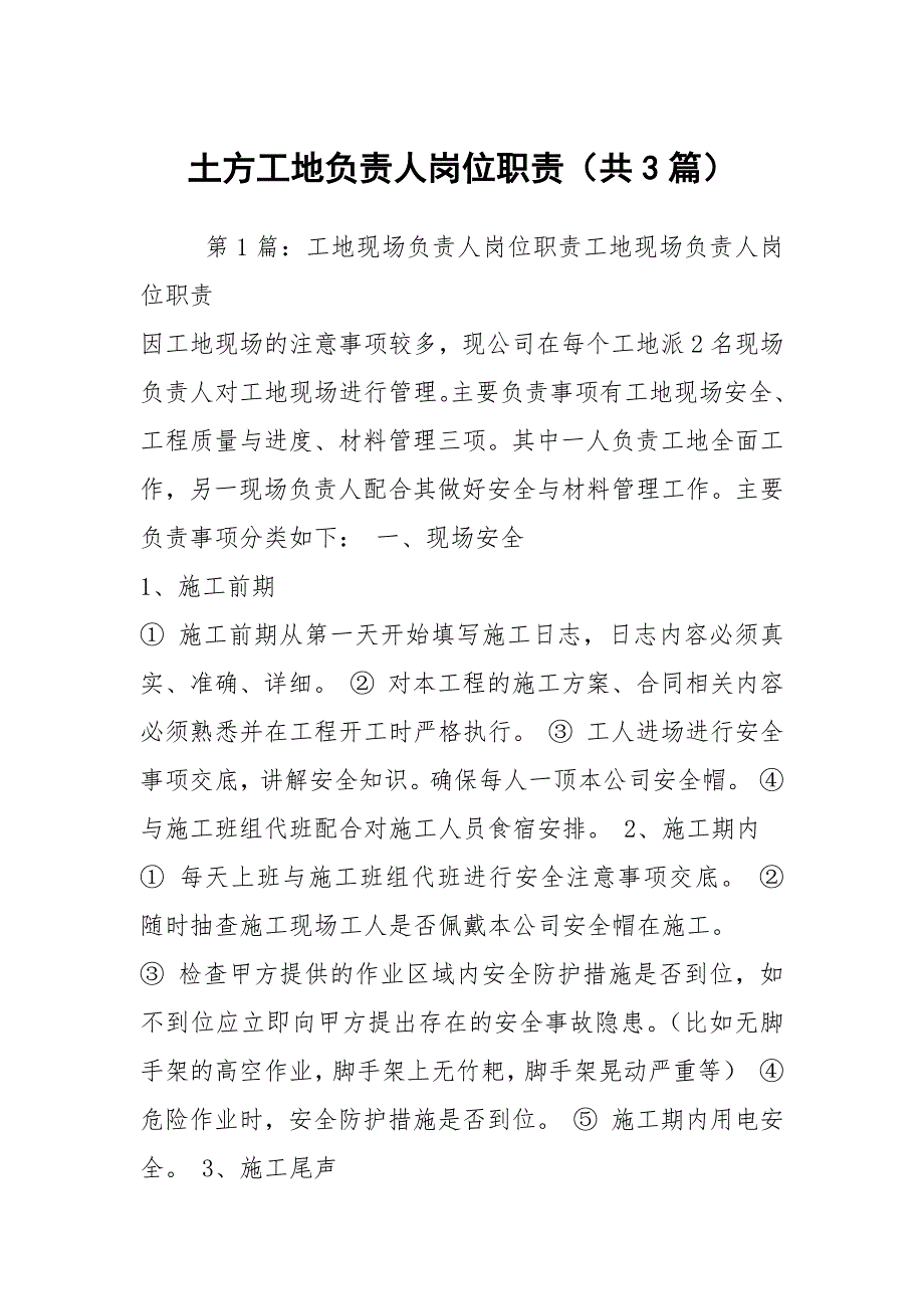 土方工地负责人岗位职责共3篇.docx_第1页