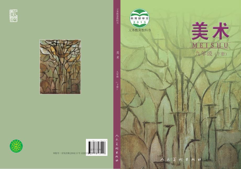 义务教育教科书美术九年级下册人美版主编杨力.docx_第1页
