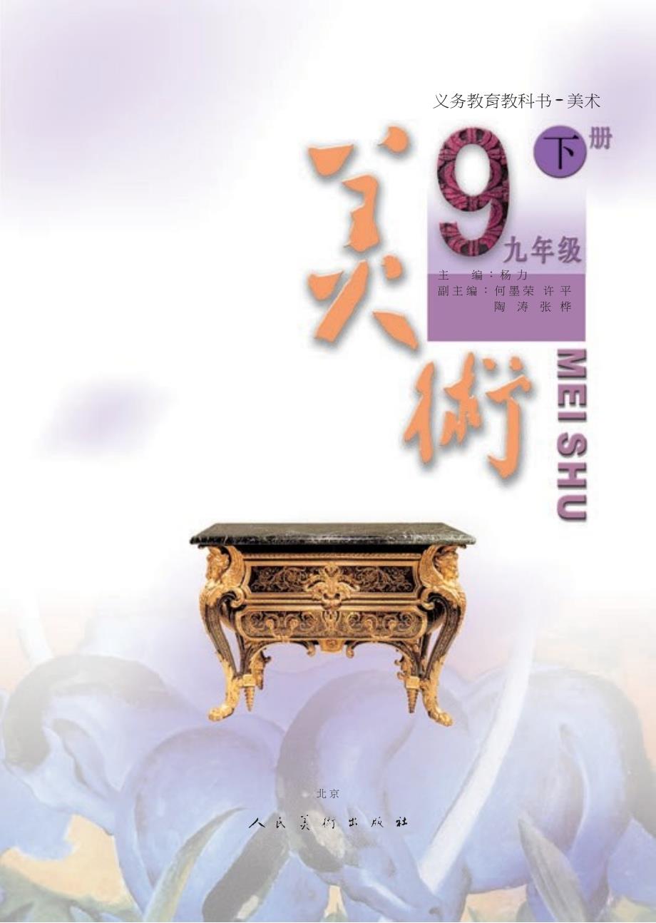 义务教育教科书美术九年级下册人美版主编杨力.docx_第3页