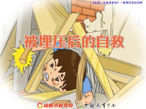 人教版生命生态与安全五年级上册第七课被埋压后的自救教学课件.ppt