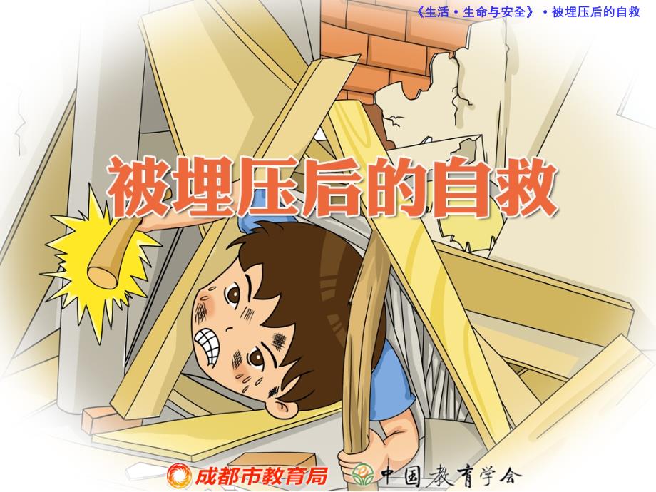 人教版生命生态与安全五年级上册第七课被埋压后的自救教学课件.ppt_第1页