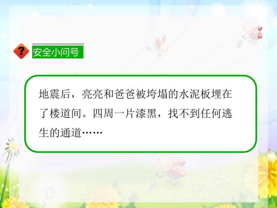人教版生命生态与安全五年级上册第七课被埋压后的自救教学课件.ppt_第2页