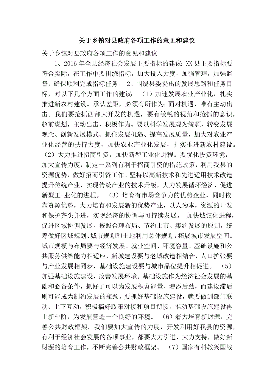 关于乡镇对县政府各项工作的意见和建议精简篇.doc_第1页