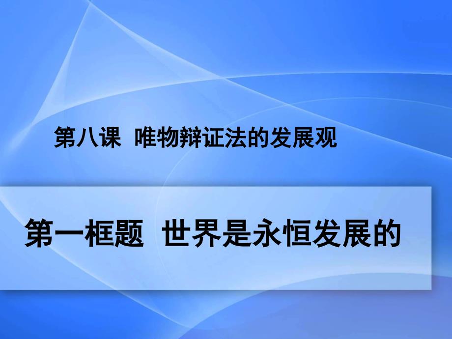 世界是永恒发展的PPT.ppt_第2页