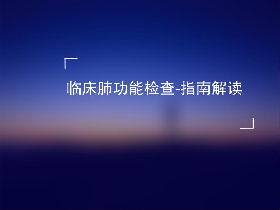 临床肺功能检查指南解读.ppt_第1页