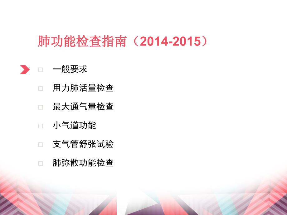 临床肺功能检查指南解读.ppt_第2页