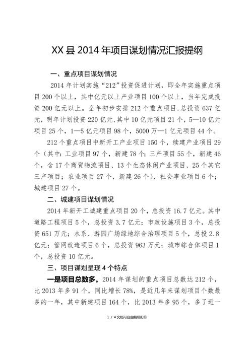 县重点项目谋划情况汇报.doc