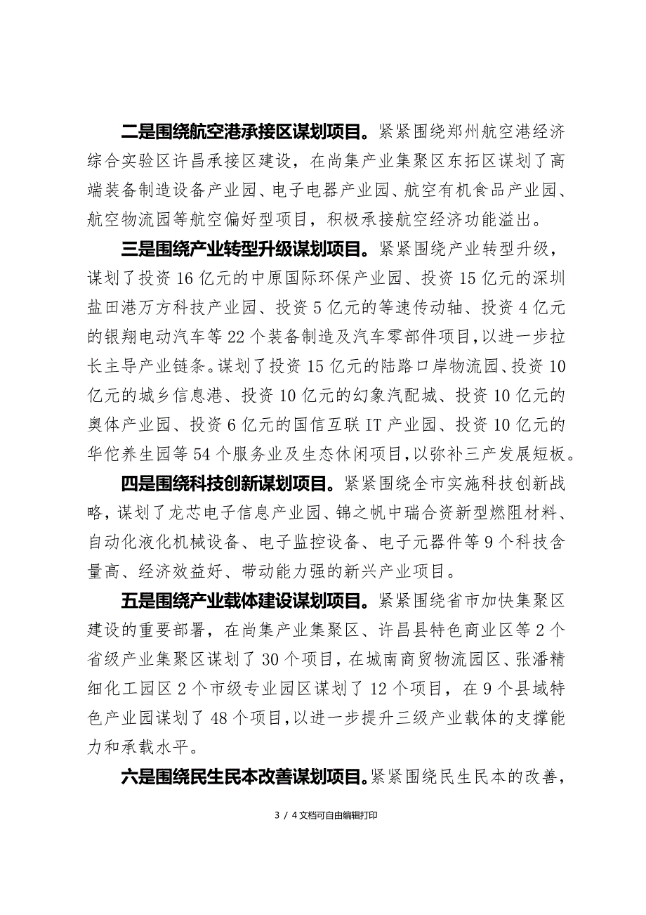 县重点项目谋划情况汇报.doc_第3页
