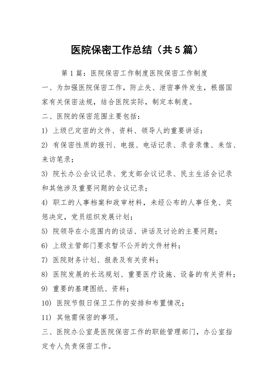 医院保密工作总结共5篇.docx_第1页
