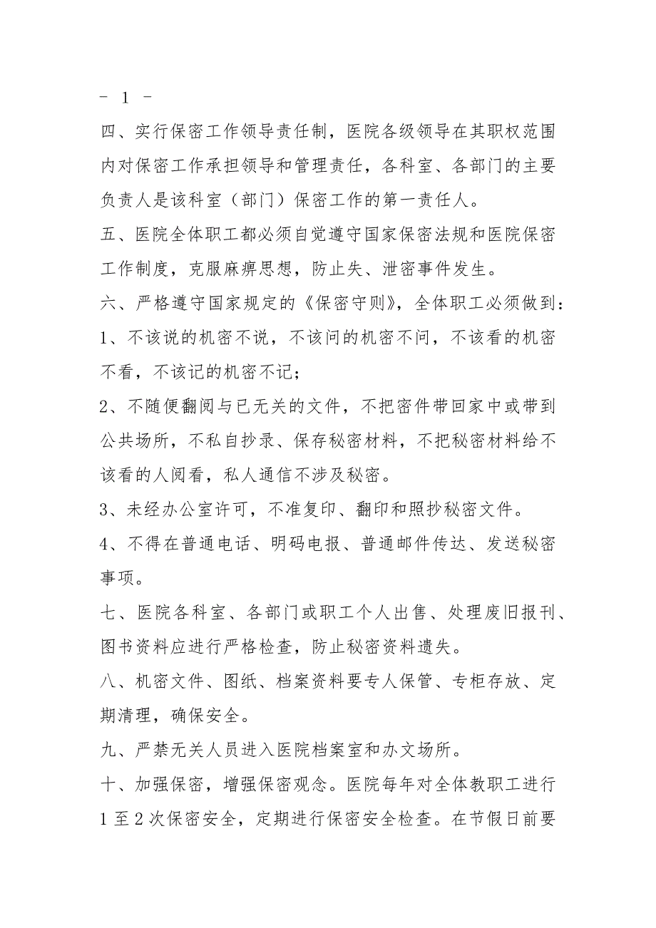 医院保密工作总结共5篇.docx_第2页