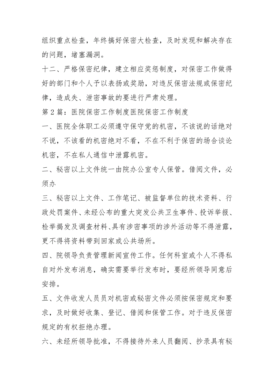 医院保密工作总结共5篇.docx_第3页