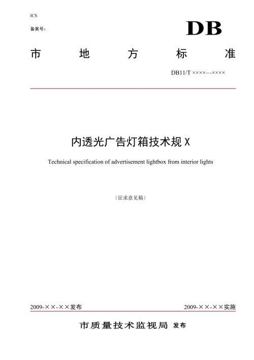 内透光广告灯箱技术要求规范.doc