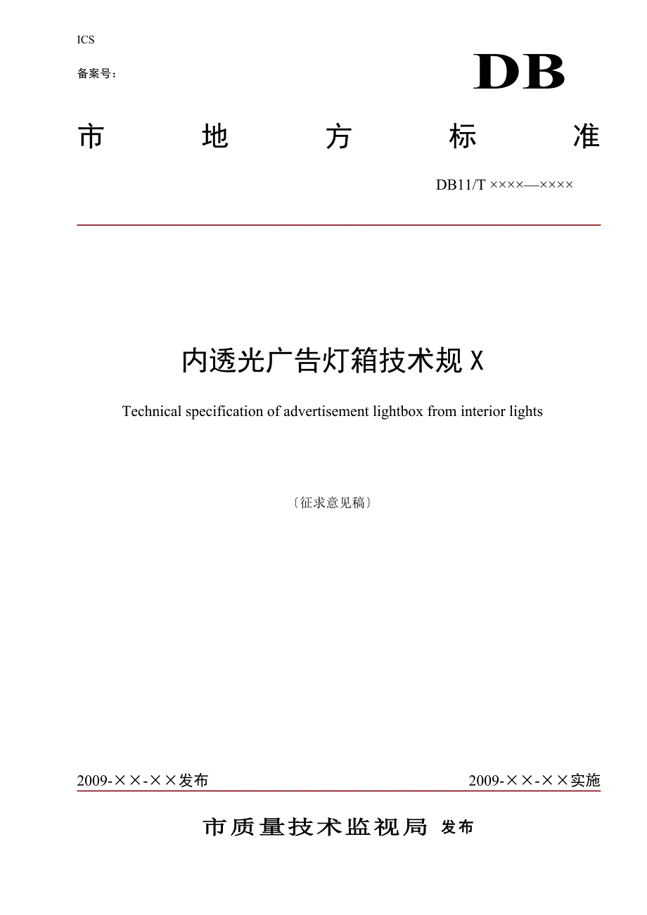 内透光广告灯箱技术要求规范.doc_第1页