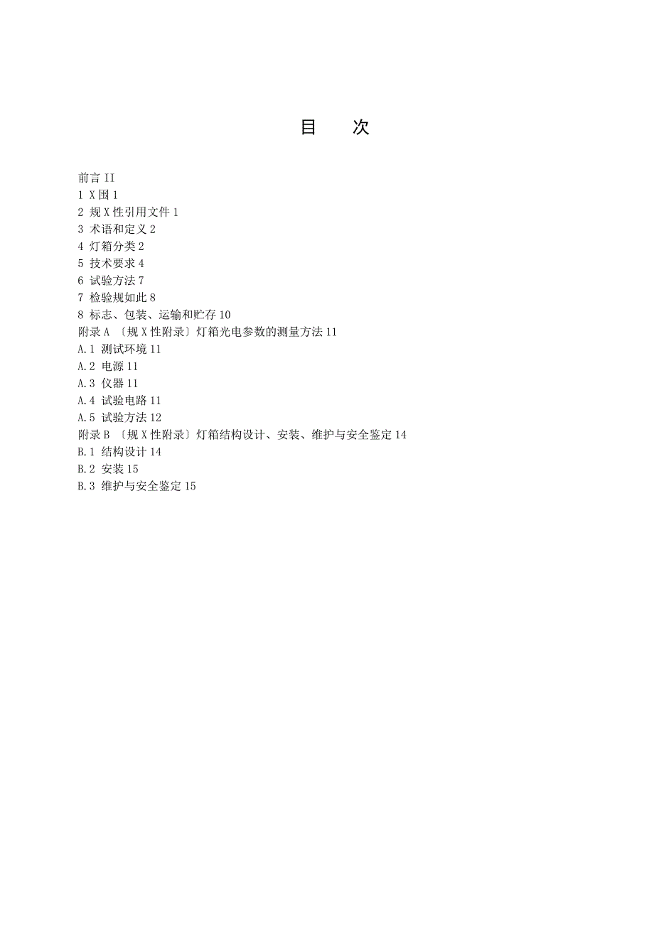 内透光广告灯箱技术要求规范.doc_第2页