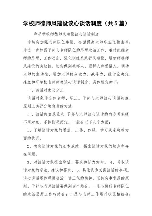 学校师德师风建设谈心谈话制度共5篇.docx