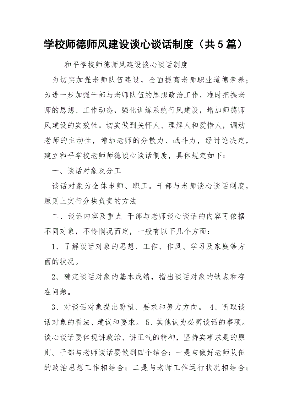 学校师德师风建设谈心谈话制度共5篇.docx_第1页