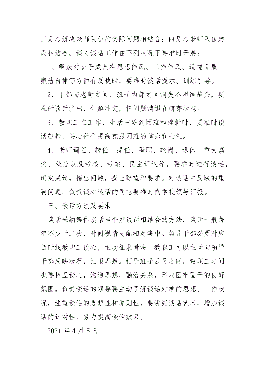 学校师德师风建设谈心谈话制度共5篇.docx_第2页