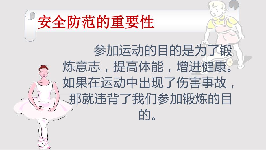 体育运动安全小知识PPT课件.pptx_第2页