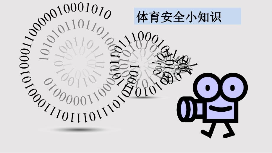体育运动安全小知识PPT课件.pptx_第3页