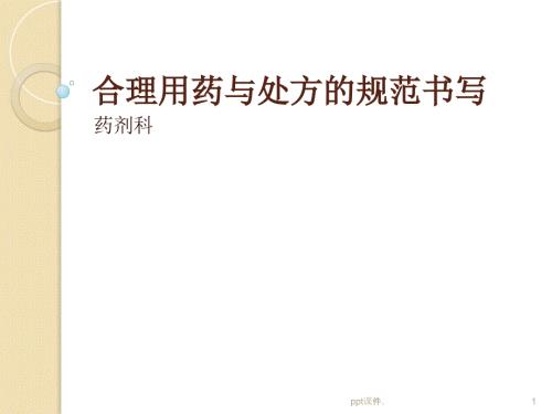 合理用药与处方的规范书写ppt课件.ppt