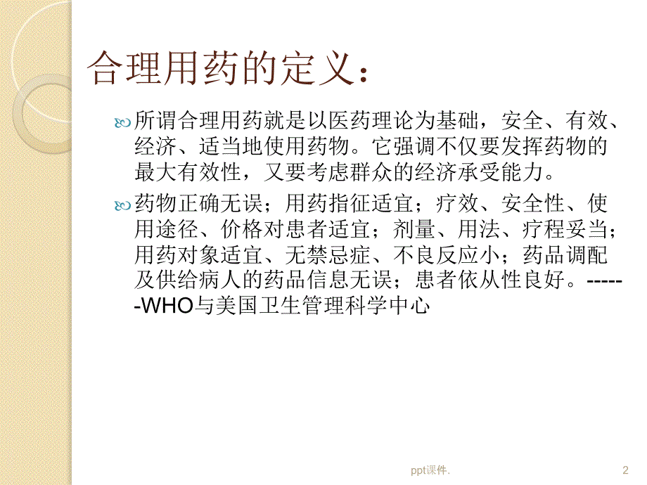 合理用药与处方的规范书写ppt课件.ppt_第2页