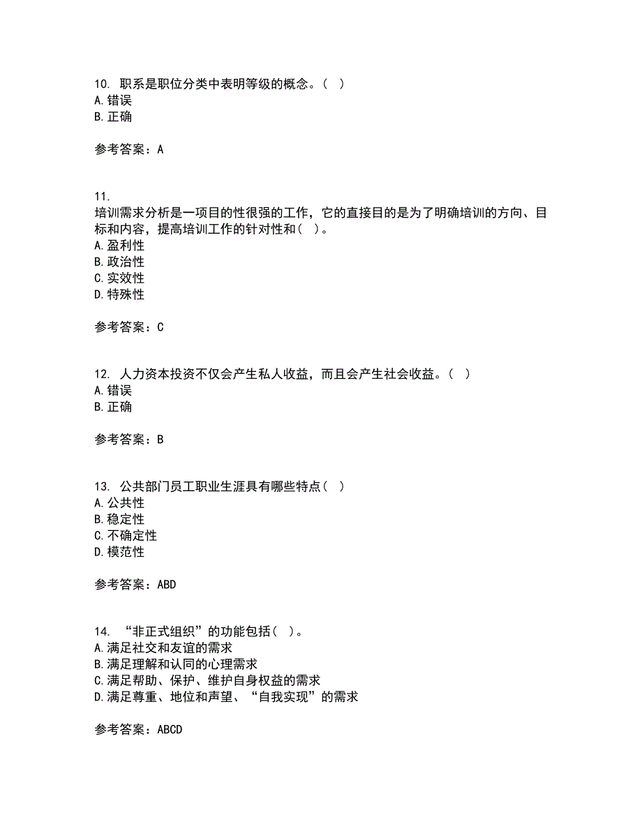 南开大学22公共部门人力资源管理离线作业二及答案参考99.docx_第3页